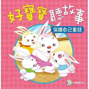 好宝宝听故事：保护自己童话(附CD) pdf epub mobi 电子书 下载