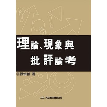 理论、现象与批评论考 pdf epub mobi 电子书 下载