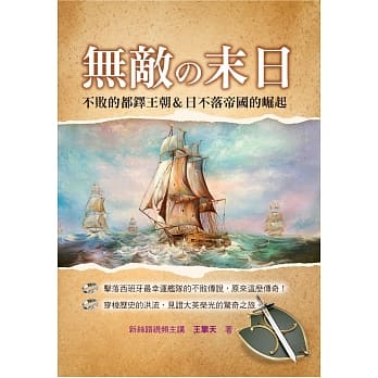 无敌の末日：不败的都铎王朝＆日不落帝国的崛起 pdf epub mobi 电子书 下载