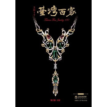 2017台湾百家珠宝设计年鑑 pdf epub mobi 电子书 下载