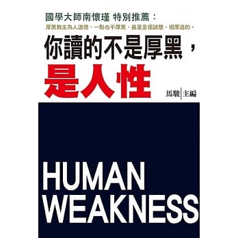 你读的不是厚黑，是人性 pdf epub mobi 电子书 下载