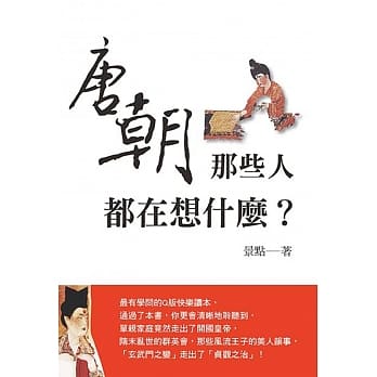唐朝那些人都在想什么？ pdf epub mobi 电子书 下载