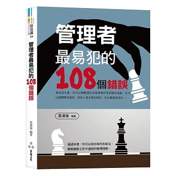 管理者最易犯的108个错误 pdf epub mobi 电子书 下载