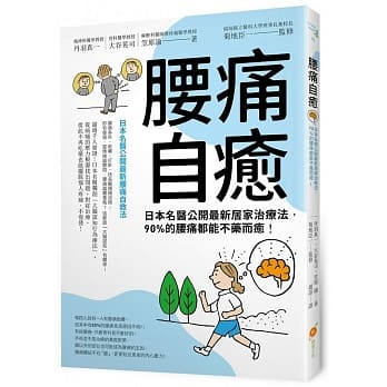 腰痛自癒！：日本名医公开最新居家治疗法，90%的腰痛都能不药而癒！ pdf epub mobi 电子书 下载