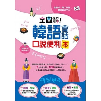 全图解！韩语会话口说便利本 pdf epub mobi 电子书 下载