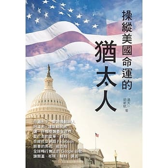 操纵美国命运的犹太人 pdf epub mobi 电子书 下载