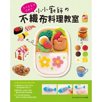 小小厨师的不织布料理教室 pdf epub mobi 电子书 下载