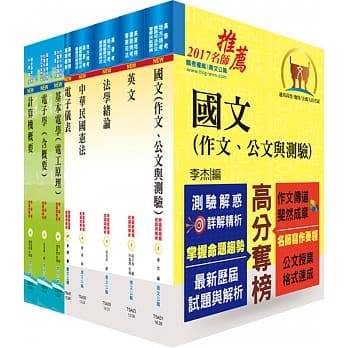 铁路特考员级（电子工程）套书（赠题库网帐号、云端课程） pdf epub mobi 电子书 下载