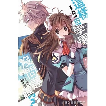 这样的学园没问题吗？(01) pdf epub mobi 电子书 下载