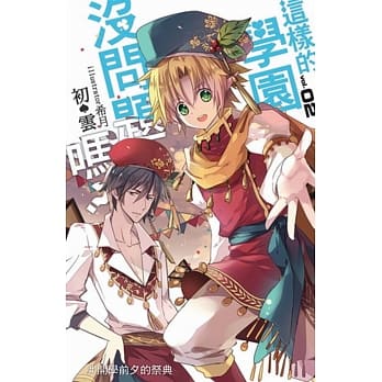 这样的学园没问题吗？(02) pdf epub mobi 电子书 下载