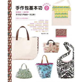 手作包基本功2（畅销增订版）：超基础×超详解，手作包入门祕诀一次公开！ pdf epub mobi 电子书 下载