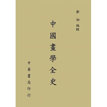 中国画学全史 pdf epub mobi 电子书 下载