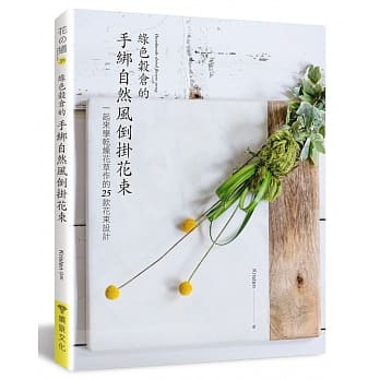 绿色谷仓的手绑自然风倒挂花束：一起来学干燥花草作的25款花束设计 pdf epub mobi 电子书 下载