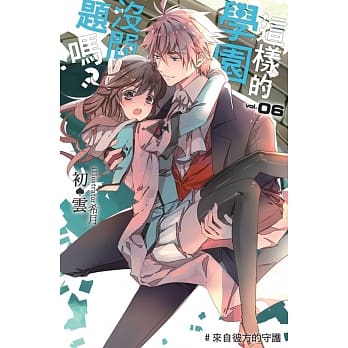 这样的学园没问题吗？(06) pdf epub mobi 电子书 下载