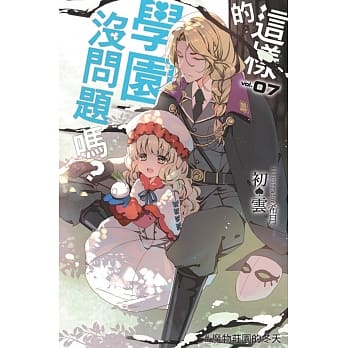 这样的学园没问题吗？(07) pdf epub mobi 电子书 下载