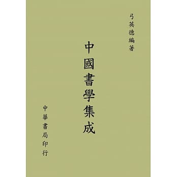 中国书学集成 pdf epub mobi 电子书 下载