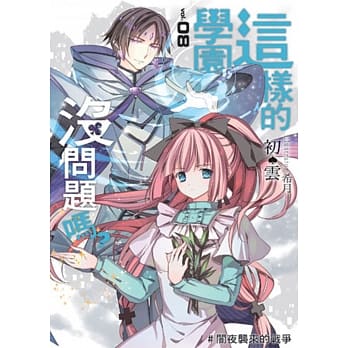 这样的学园没问题吗？(08) pdf epub mobi 电子书 下载