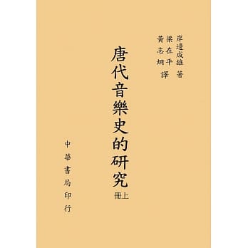 唐代音乐史的研究（上下册） pdf epub mobi 电子书 下载