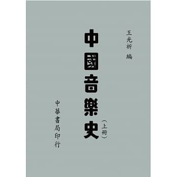 中国音乐史（上下册） pdf epub mobi 电子书 下载