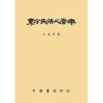 东方民族之音乐 pdf epub mobi 电子书 下载
