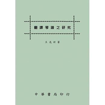 翻译琴谱之研究 pdf epub mobi 电子书 下载
