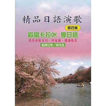 精品日语演歌（第四集）：欢唱卡拉OK学日语 pdf epub mobi 电子书 下载