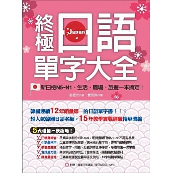 终极日语单字大全：新日检N5-N1、生活、职场、旅游一本搞定！（附赠专业日师录制「单字&短句」MP3） pdf epub mobi 电子书 下载