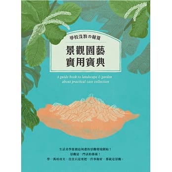 景观园艺实用宝典：学校没教の秘笈 pdf epub mobi 电子书 下载