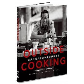 OUTSIDE COOKING自然生活玩家田中拳的野炊食谱：多元又简单的户外料理，在家也能玩烧烤！ pdf epub mobi 电子书 下载