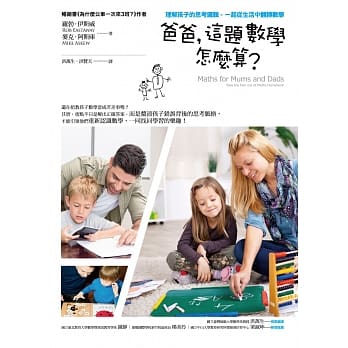爸爸，这题数学怎么算？理解孩子的思考逻辑，一起从生活中翻转数学 pdf epub mobi 电子书 下载
