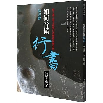 如何看懂行书──就字论字：从王羲之到文征明行书风格比较分析 pdf epub mobi 电子书 下载