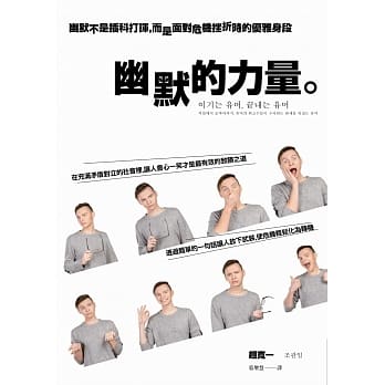 幽默的力量：幽默不是插科打诨，而是面对危机挫折时的优雅身段 pdf epub mobi 电子书 下载