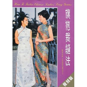 旗袍裁缝法（复刻版） pdf epub mobi 电子书 下载