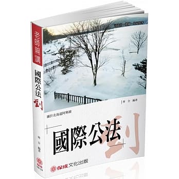 齐全老师开讲 国际公法-到-律师.司法官.外交特考<保成> pdf epub mobi 电子书 下载