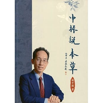 中振说本草 pdf epub mobi 电子书 下载