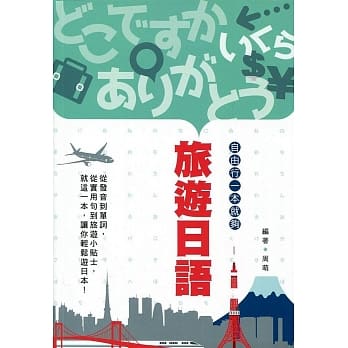 旅游日语：自由行一本就够 pdf epub mobi 电子书 下载