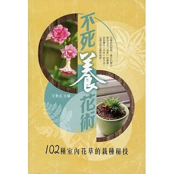 不死养花术：102种室内花草的栽种祕技 pdf epub mobi 电子书 下载