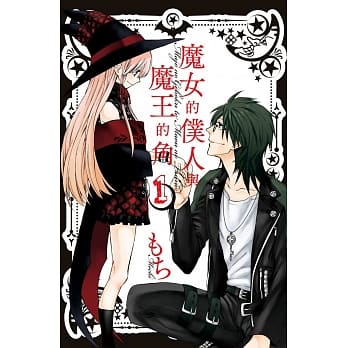 魔女的仆人与魔王的角 1 pdf epub mobi 电子书 下载