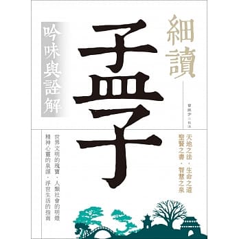 细读孟子：吟味与诠解（白话文义解，难字注音）(20K) pdf epub mobi 电子书 下载