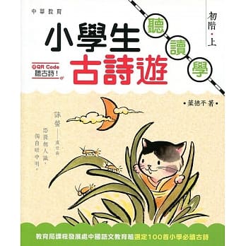 小学生古诗游：听．读．学 初阶（上） pdf epub mobi 电子书 下载