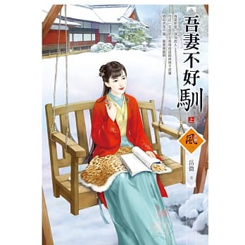 吾妻不好驯(上) pdf epub mobi 电子书 下载