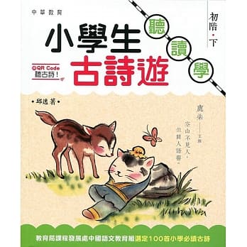 小学生古诗游：听．读．学 初阶（下） pdf epub mobi 电子书 下载