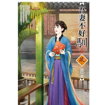 吾妻不好驯(下) pdf epub mobi 电子书 下载
