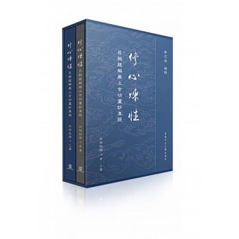 修心炼性：《吕祖疏解无上玄功灵妙真经》白话註译 甲、乙部 pdf epub mobi 电子书 下载