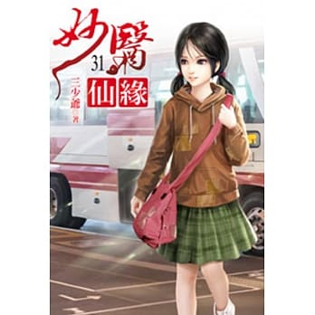 妙医仙缘31 pdf epub mobi 电子书 下载