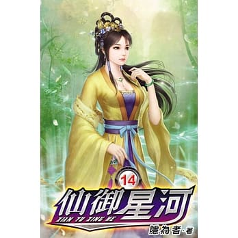 仙御星河14 pdf epub mobi 电子书 下载