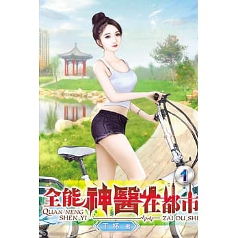 全能神医在都市01 pdf epub mobi 电子书 下载