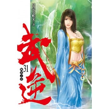 武逆31 pdf epub mobi 电子书 下载