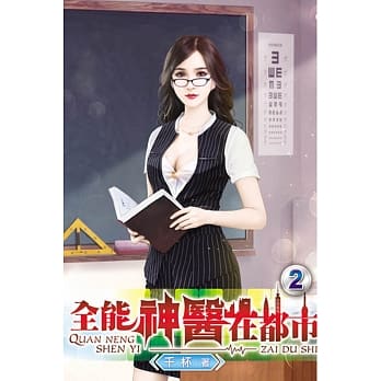 全能神医在都市02 pdf epub mobi 电子书 下载