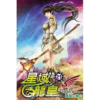 星域龙皇21 pdf epub mobi 电子书 下载
